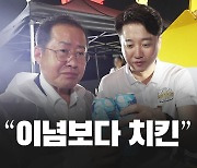 [뉴스라이브] 홍준표·이준석 치맥 만남, '건배' 담긴 의미는?