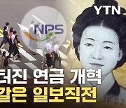 [자막뉴스] 내부서 터진 '사퇴' 선언...산으로 가는 국민연금 개혁