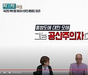 국방부, '공산주의자 홍범도는 오해'라던 과거 영상 비공개 처리