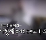 [영상] 사형 요구했던 '교제 살인' 가해자...법원의 판단은?