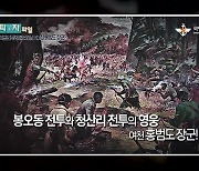 국방홍보원, 2018년 제작 유튜브 '홍범도 영상' 비공개 전환