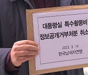 법원 "윤석열 대통령·식사·영화비·특활비 공개해야"