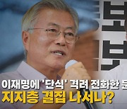 [나이트포커스] 이재명 단식 이틀째...의총서 '투쟁 대오' 강조