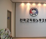 교육부, 전교조 사무실 임차료 지원 중단 통보