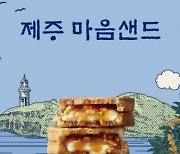 '제주마음샌드' 4년째 품귀현상…누적 판매량 5000만개 돌파