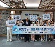 ‘부산항’은 우리가 … 부산항만공사, SNS 서포터즈 ‘비파랑’ 2기 수료