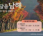 남해에서 ‘한 달 여행’ 어때요? … ‘한달음 남해’ 3차 참가자 모집