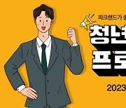 파크랜드, 특별 할인 프로모션 ‘청년 응원 프로젝트’ 진행