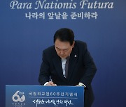 국립외교원 60주년… “세계적 싱크탱크 도약할 것”