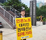 MBC 제3노조 "법원은 권태선 전 이사장의 부당노동행위 비호를 일벌백계하라!" [미디어 브리핑]