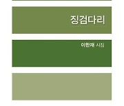 이한재 시인, 시집 ‘징검다리’ 출간