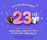 유니닥스, ezPDF 에디터3.0 창립 23주년 프로모션 실시