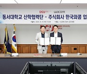 와콤, 동서대와 창작 인재 육성 업무협약 체결