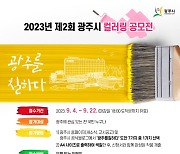 경기 광주시, '광주를 칠하다' 컬러링 공모전 개최...22일까지 작품 접수