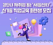 새일센터서 직업교육훈련 받아볼까?…“경단녀 재취업 지원”