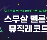 스무살 멜론, 유튜브뮤직 주저앉히고 왕좌 지킬까