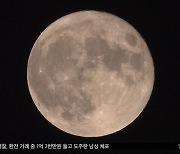 밤하늘 밝힌 '슈퍼블루문'‥14년 뒤 다시 온다