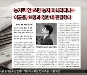 [오늘 아침 신문] 농지로 안 쓰면 농지 아니라더니‥이균용, 해명과 정반대 판결했다