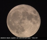 밤하늘 밝힌 '슈퍼블루문'‥14년 뒤 다시 온다