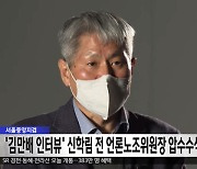 서울중앙지검, '김만배 인터뷰' 신학림 전 언론노조위원장 압수수색