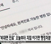 '비대면 진료' 오늘부터 지침 어기면 행정처분