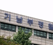 술 마시고 폭행·주점 직원 추행‥경기 남부 경찰관 비위 잇따라