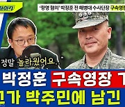 [뉴스하이킥] '구속영장 기각' 박정훈 "저보다 채상병을.." 박주민에 남긴 놀라운 말