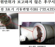 10년 동안 후쿠시마 원전, 고장·이상 200건 넘어…누설 가장 많아