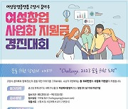 고양시 여성창업지원센터, '여성창업 사업화지원금 경진대회' 개최