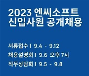 엔씨소프트, 2023 신입사원 공개채용 9월 4일 시작