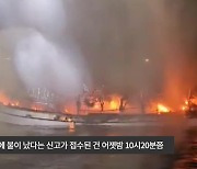 제주항 북동쪽 해상서 15t 어선 화재.. 선원 7명 구조