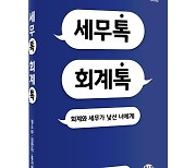 세종사이버대 세무·회계·금융학과, ‘세무톡 회계톡’ 출간