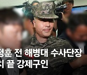 전 해병대 수사단장 구속 갈림길…동기들 '팔각모 사나이' 불렀다