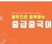 사이버한국외대, K-MOOC ‘진료 중국어(FLEX-2급) 과정’ 개설해 수강신청 진행