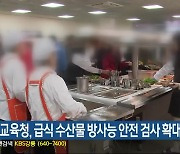 강원도교육청, 급식 수산물 방사능 안전 검사 확대