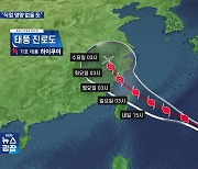 서쪽으로 튼 ‘하이쿠이’…한반도 직접 영향권 벗어나