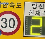 스쿨존, 밤에는 시속 50km…“아직 8곳만 우선”