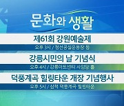 [문화와 생활] 제61회 강원예술제 외