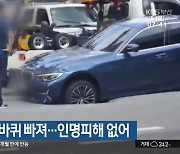 땅꺼짐으로 차 바퀴 빠져…인명피해 없어