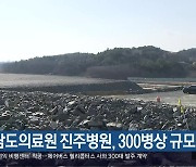 경남도의료원 진주병원, 300병상 규모 추진