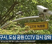 대구시, 도심 공원 CCTV 감시 강화