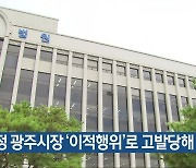 강기정 광주시장 ‘이적행위’로 고발당해