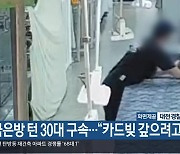 금은방 턴 30대 구속…“카드빚 갚으려고”