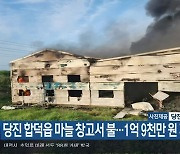 당진 합덕읍 마늘 창고서 불…1억 9천만 원 피해