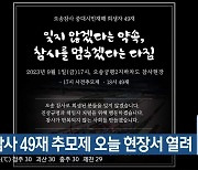 오송 참사 49재 추모제 오늘 현장서 열려