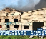 당진 마늘공장 창고 불…1억 9천만 원 피해