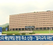 정부, 론스타 배상책임 판정 취소 신청…“절차규칙 위반”