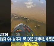 [기후는 말한다] 미국 NBC “가뭄에 수위 낮아져…약 100년 전 버려진 배 발견”