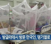 방글라데시 방문 한국인, 뎅기열로 숨져