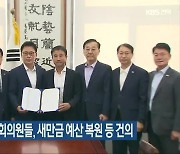 민주당 전북 국회의원들, 새만금 예산 복원 등 건의